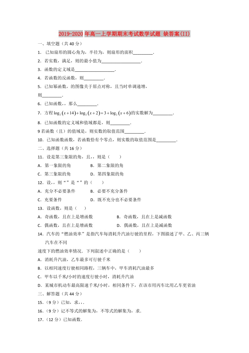 2019-2020年高一上学期期末考试数学试题 缺答案(II).doc_第1页