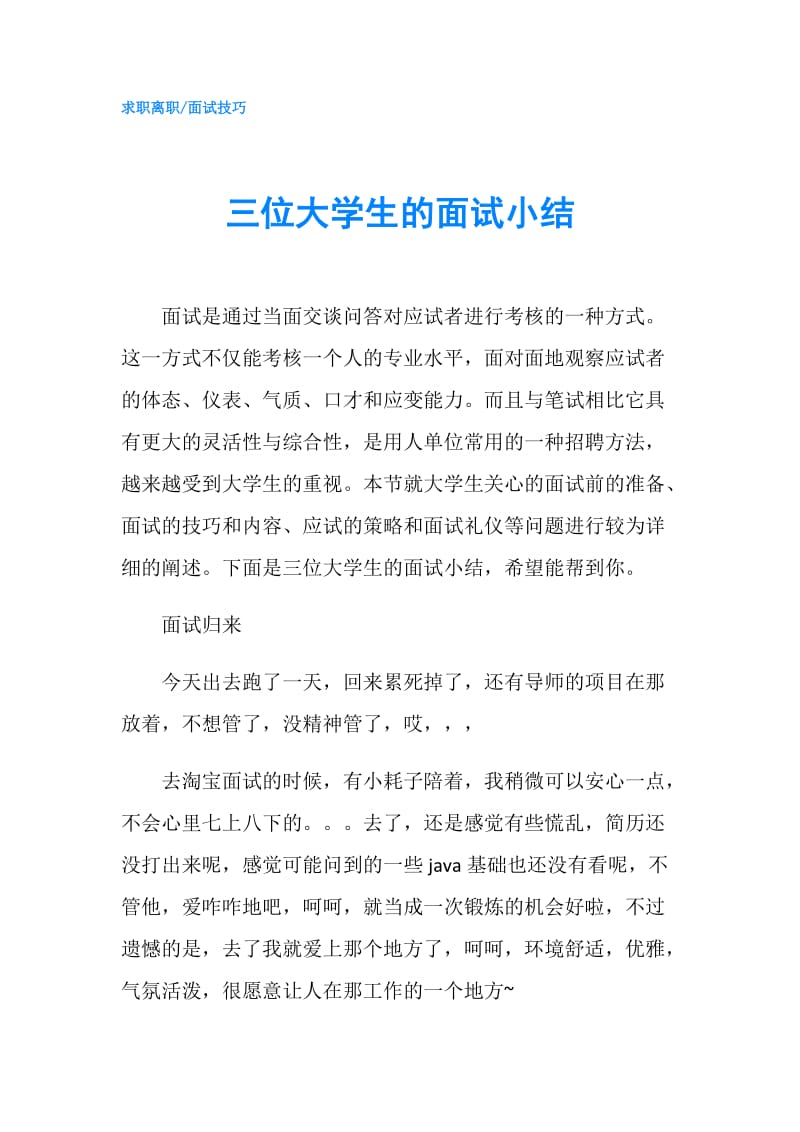 三位大学生的面试小结.doc_第1页