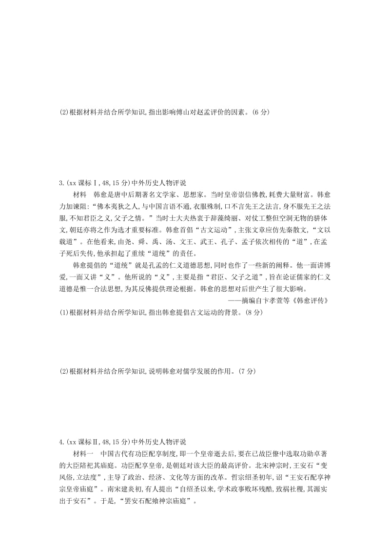 2019-2020年高考历史一轮复习 专题二十一 中外历史人物评说(I).doc_第2页