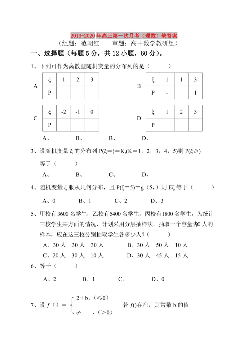 2019-2020年高三第一次月考（理数）缺答案.doc_第1页