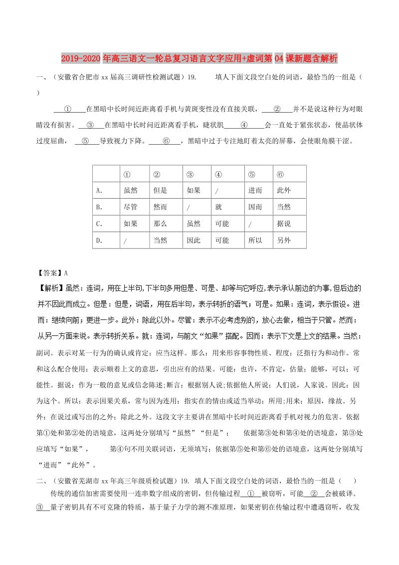 2019-2020年高三语文一轮总复习语言文字应用+虚词第04课新题含解析.doc_第1页