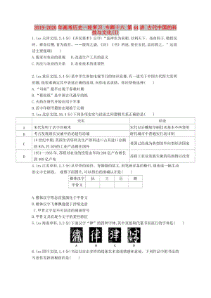 2019-2020年高考?xì)v史一輪復(fù)習(xí) 專題十六 第44講 古代中國的科技與文化(I).doc