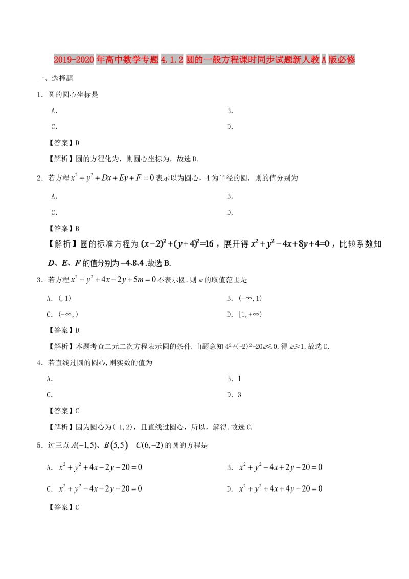 2019-2020年高中数学专题4.1.2圆的一般方程课时同步试题新人教A版必修.doc_第1页