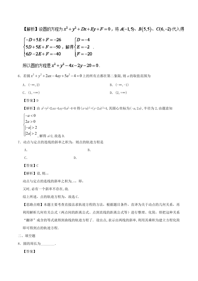 2019-2020年高中数学专题4.1.2圆的一般方程课时同步试题新人教A版必修.doc_第2页