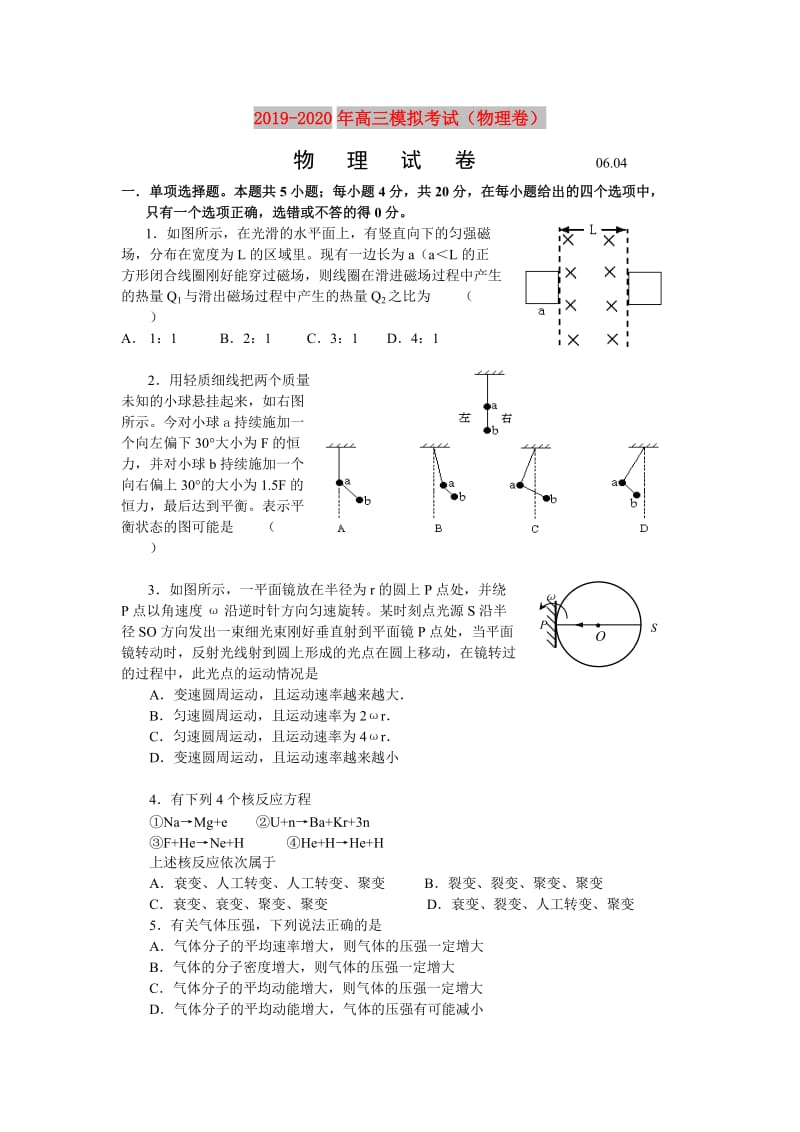 2019-2020年高三模拟考试（物理卷）.doc_第1页