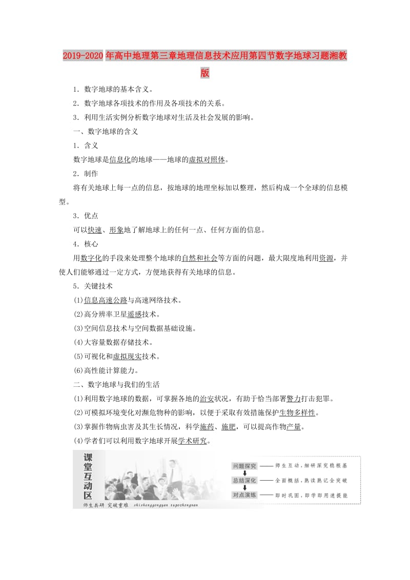 2019-2020年高中地理第三章地理信息技术应用第四节数字地球习题湘教版.doc_第1页