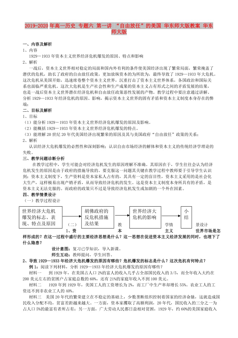 2019-2020年高一历史 专题六 第一讲 “自由放任”的美国 华东师大版教案 华东师大版.doc_第1页