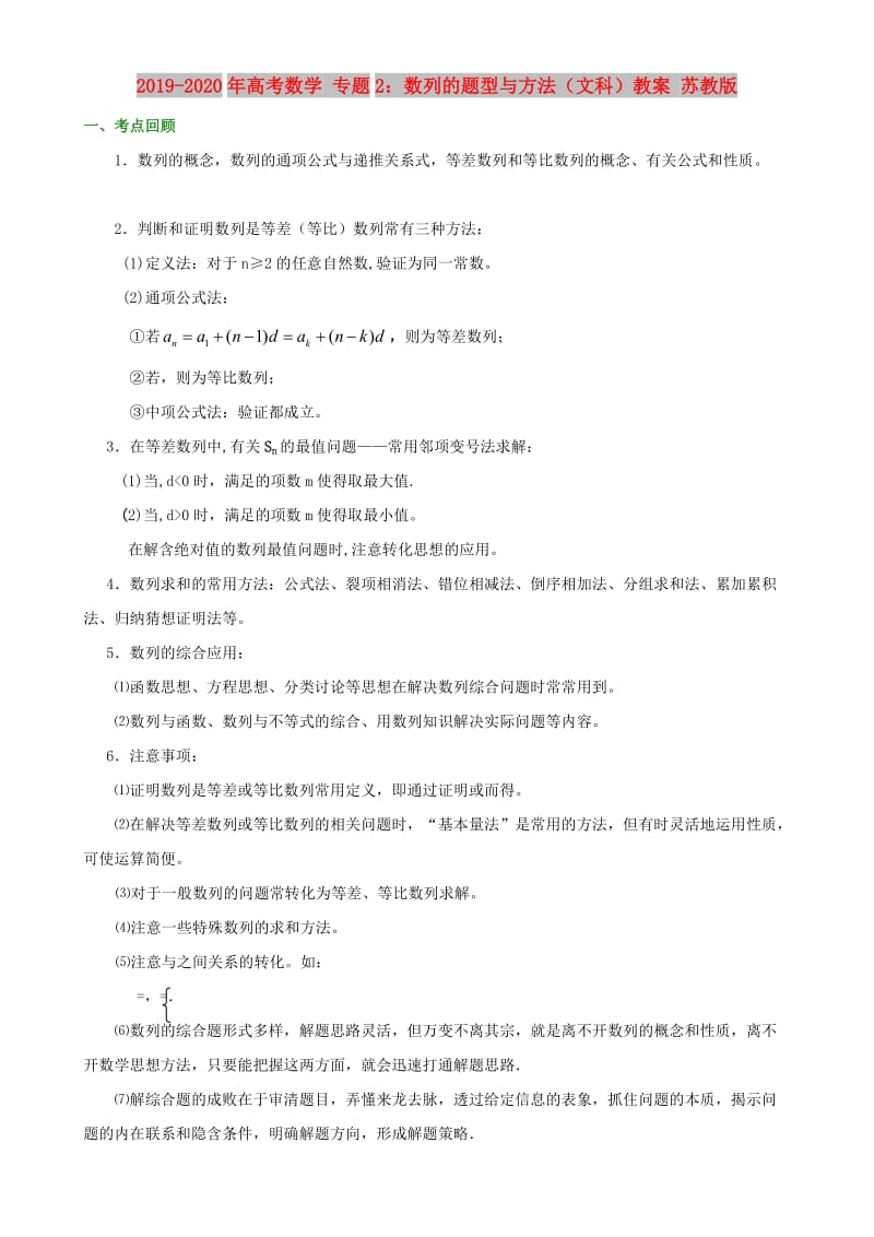 2019-2020年高考数学 专题2：数列的题型与方法（文科）教案 苏教版.doc_第1页