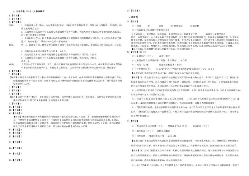 2019-2020年高三生物二轮复习 作业卷（三十九）胚胎工程（含解析）.doc_第3页