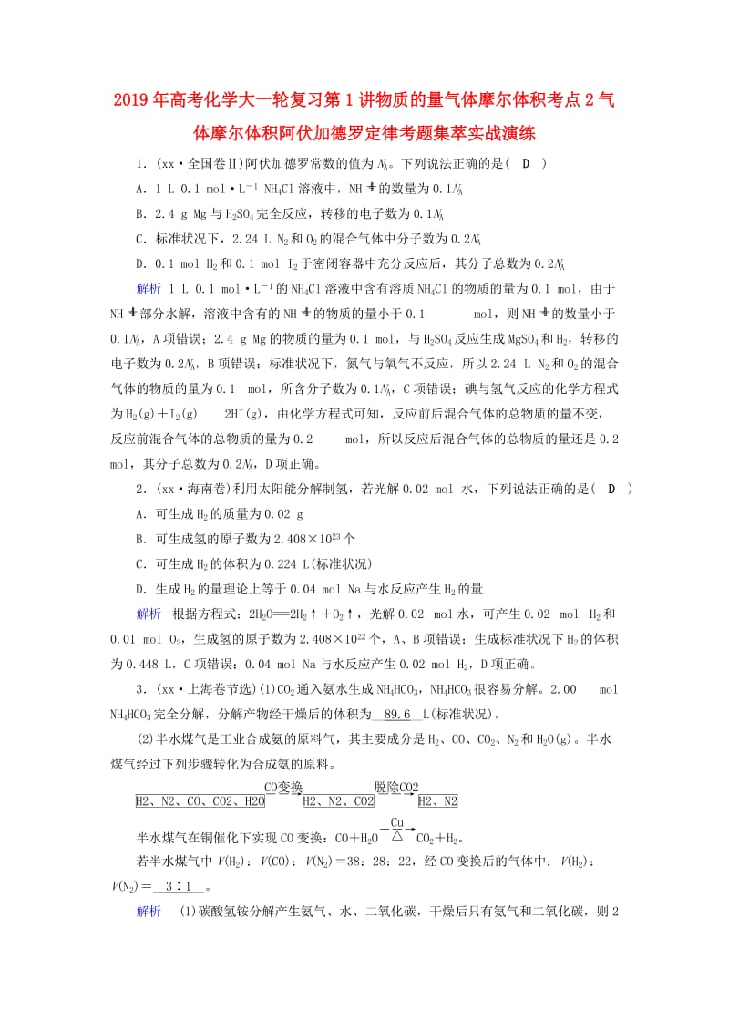 2019年高考化学大一轮复习第1讲物质的量气体摩尔体积考点2气体摩尔体积阿伏加德罗定律考题集萃实战演练.doc_第1页