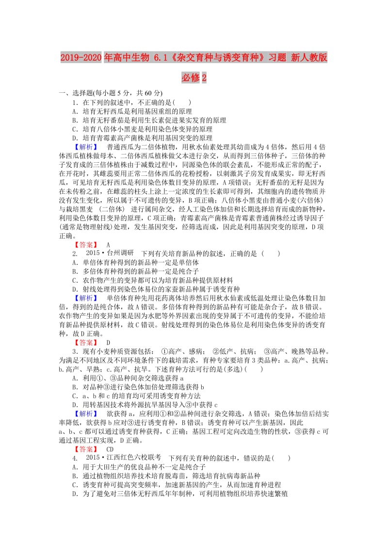 2019-2020年高中生物 6.1《杂交育种与诱变育种》习题 新人教版必修2.doc_第1页