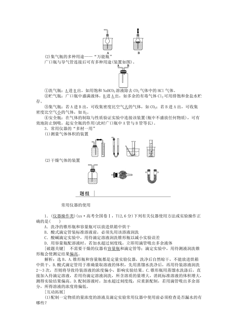 2019-2020年高考化学二轮复习 上篇 专题突破方略 专题四 化学实验基础 第十二讲 化学实验基础学案.doc_第2页