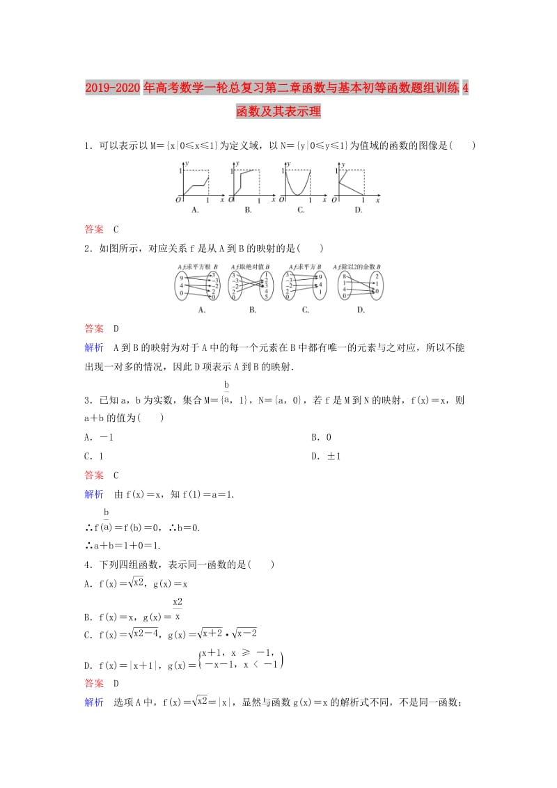 2019-2020年高考数学一轮总复习第二章函数与基本初等函数题组训练4函数及其表示理.doc_第1页