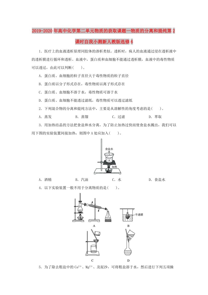 2019-2020年高中化学第二单元物质的获取课题一物质的分离和提纯第2课时自我小测新人教版选修6.doc_第1页