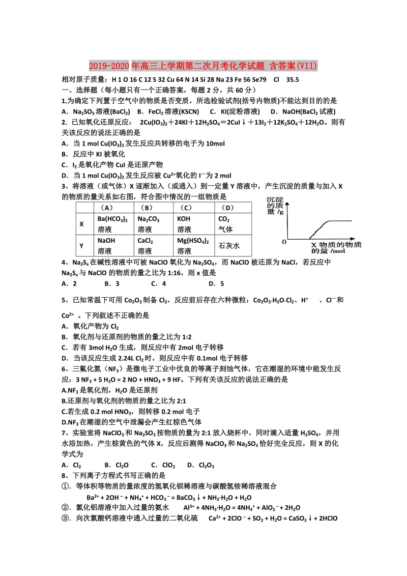 2019-2020年高三上学期第二次月考化学试题 含答案(VII).doc_第1页