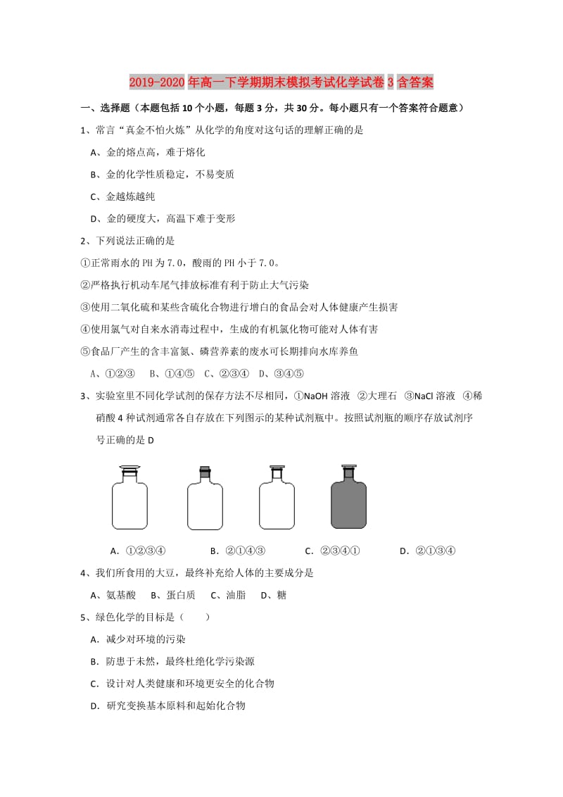 2019-2020年高一下学期期末模拟考试化学试卷3含答案.doc_第1页