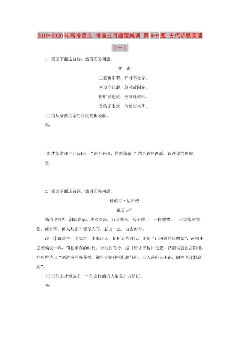 2019-2020年高考语文 考前三月题型集训 第8-9题 古代诗歌阅读（一）.doc_第1页