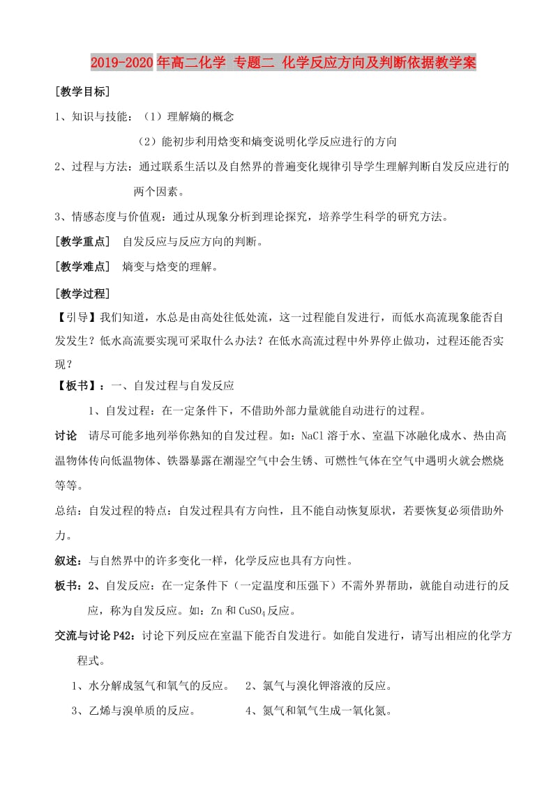 2019-2020年高二化学 专题二 化学反应方向及判断依据教学案.doc_第1页