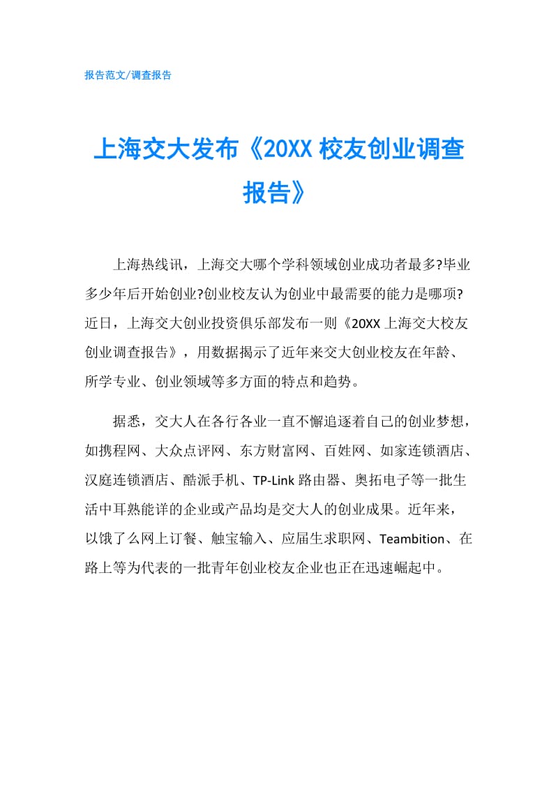 上海交大发布《20XX校友创业调查报告》.doc_第1页