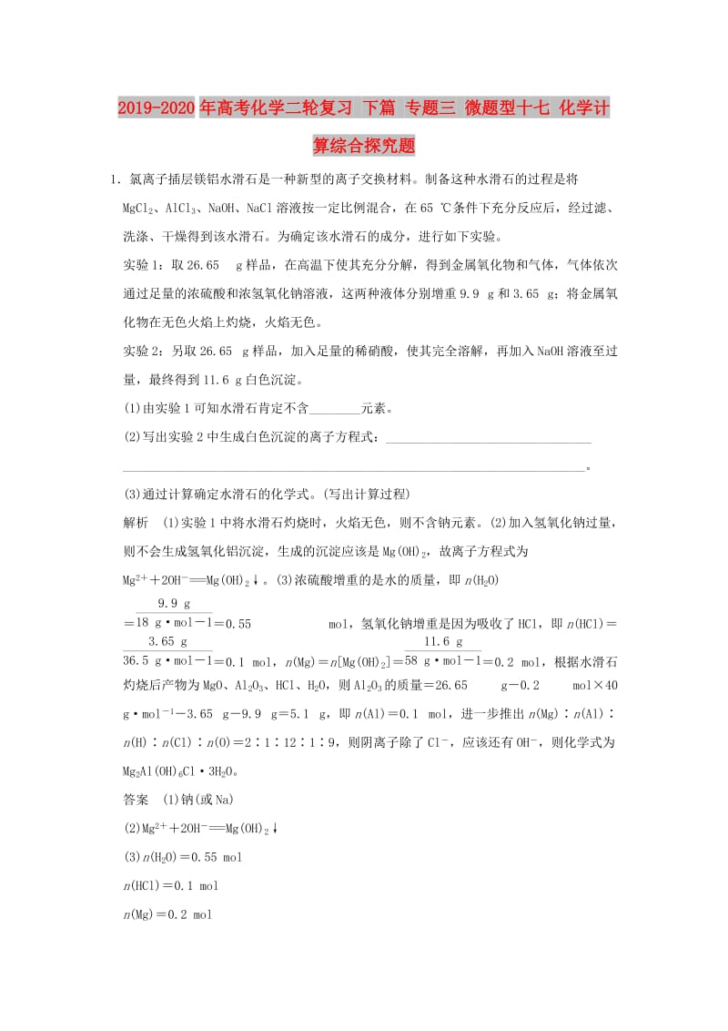 2019-2020年高考化学二轮复习 下篇 专题三 微题型十七 化学计算综合探究题.doc_第1页