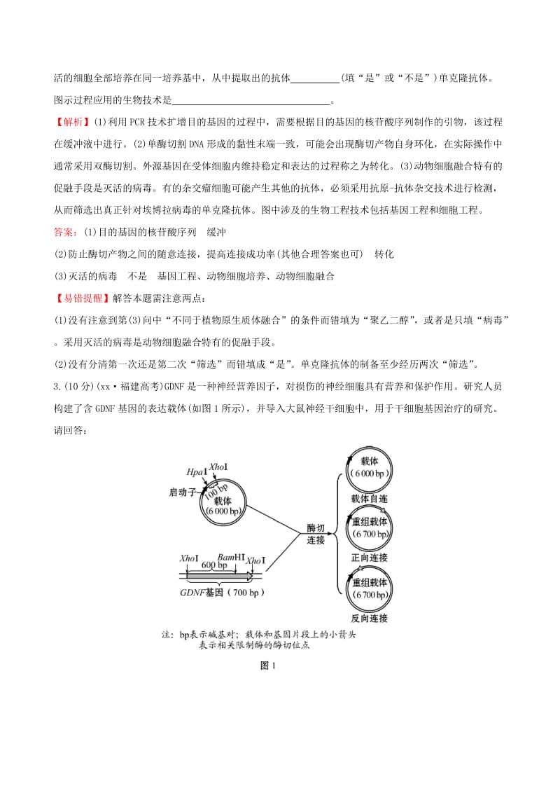 2019-2020年高考生物二轮复习 专题能力提升练19 基因工程和细胞工程.doc_第2页