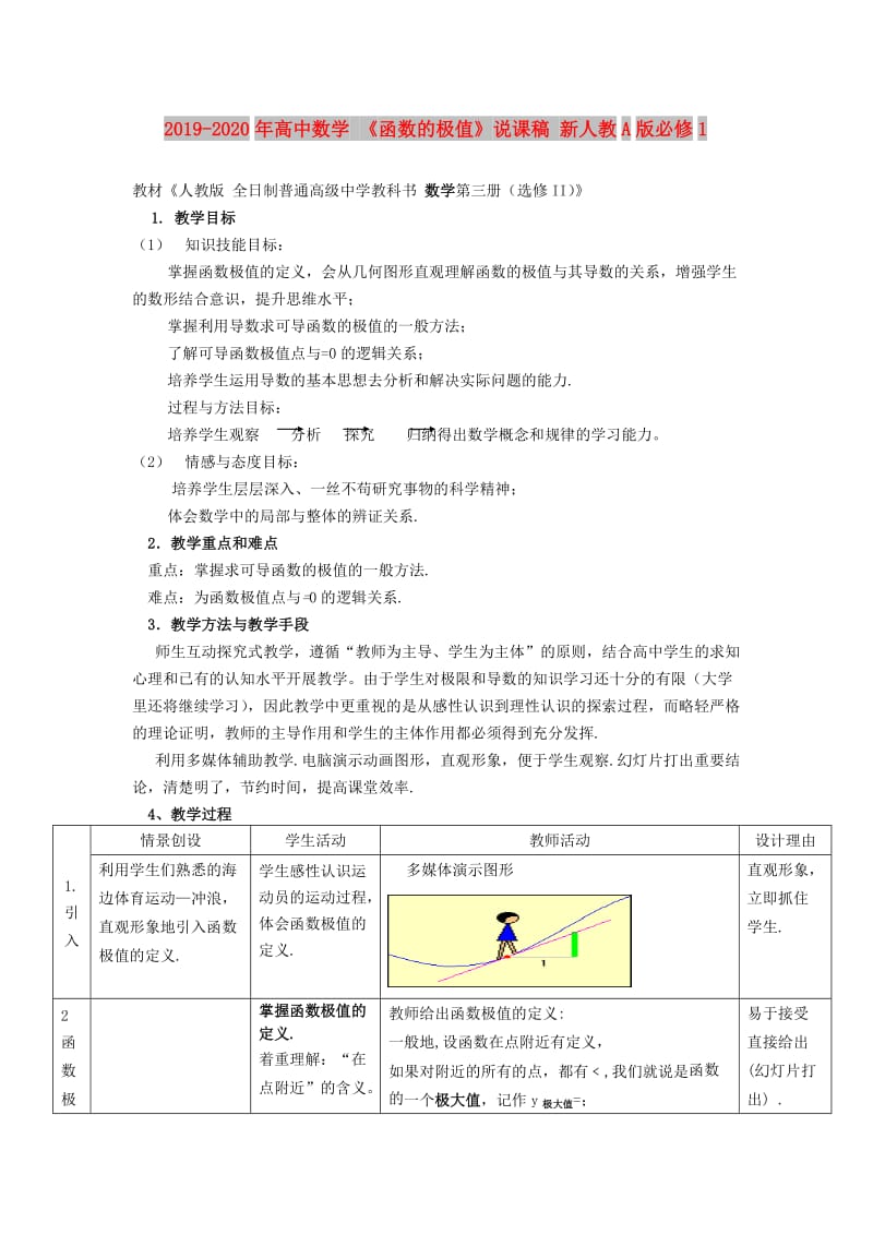 2019-2020年高中数学 《函数的极值》说课稿 新人教A版必修1.doc_第1页