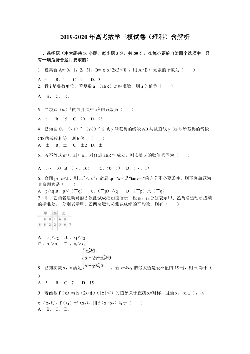 2019-2020年高考数学三模试卷（理科）含解析.doc_第1页