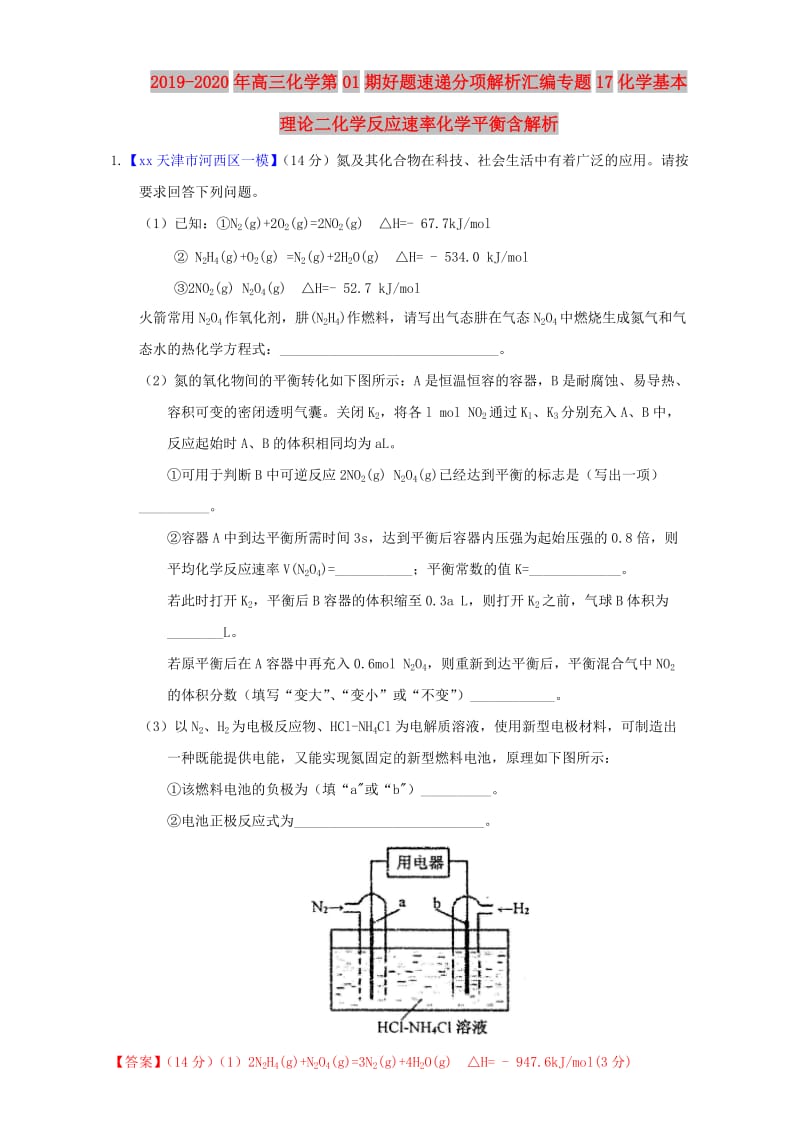 2019-2020年高三化学第01期好题速递分项解析汇编专题17化学基本理论二化学反应速率化学平衡含解析.doc_第1页