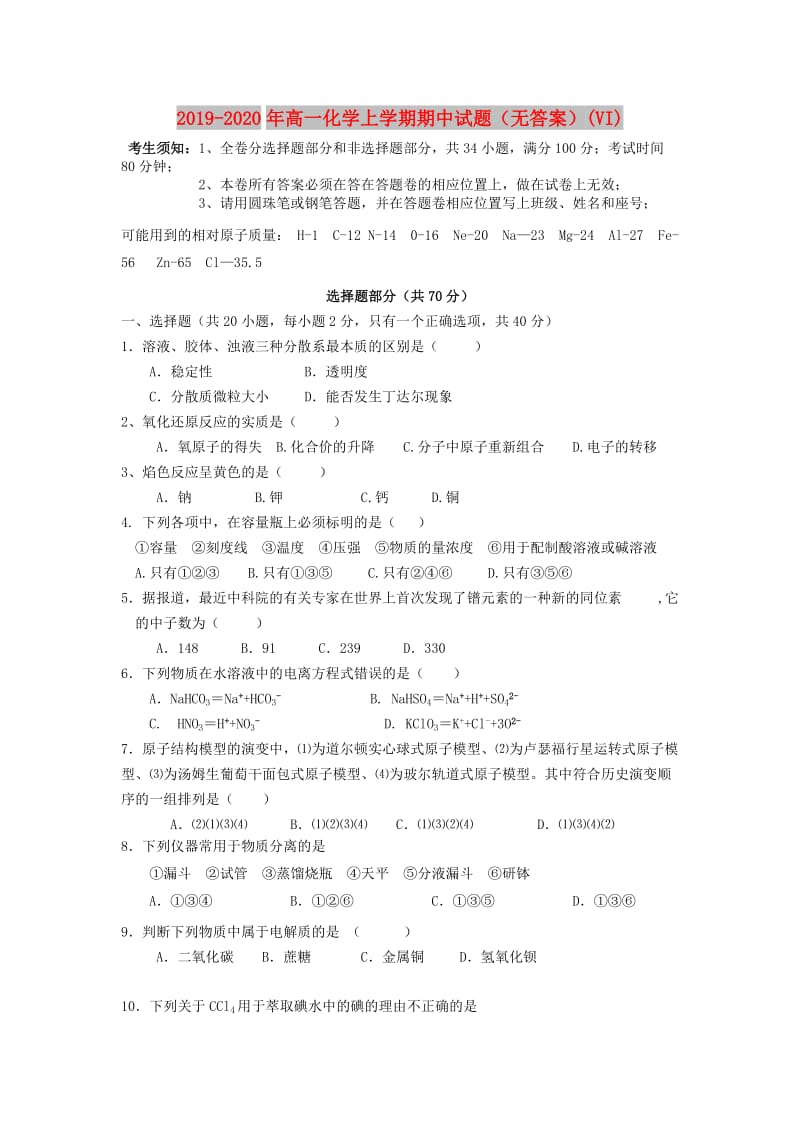 2019-2020年高一化学上学期期中试题（无答案）(VI).doc_第1页