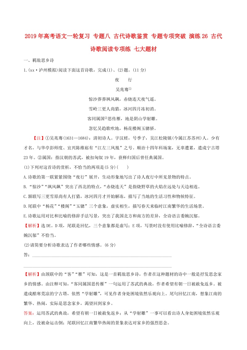 2019年高考语文一轮复习 专题八 古代诗歌鉴赏 专题专项突破 演练26 古代诗歌阅读专项练 七大题材.doc_第1页