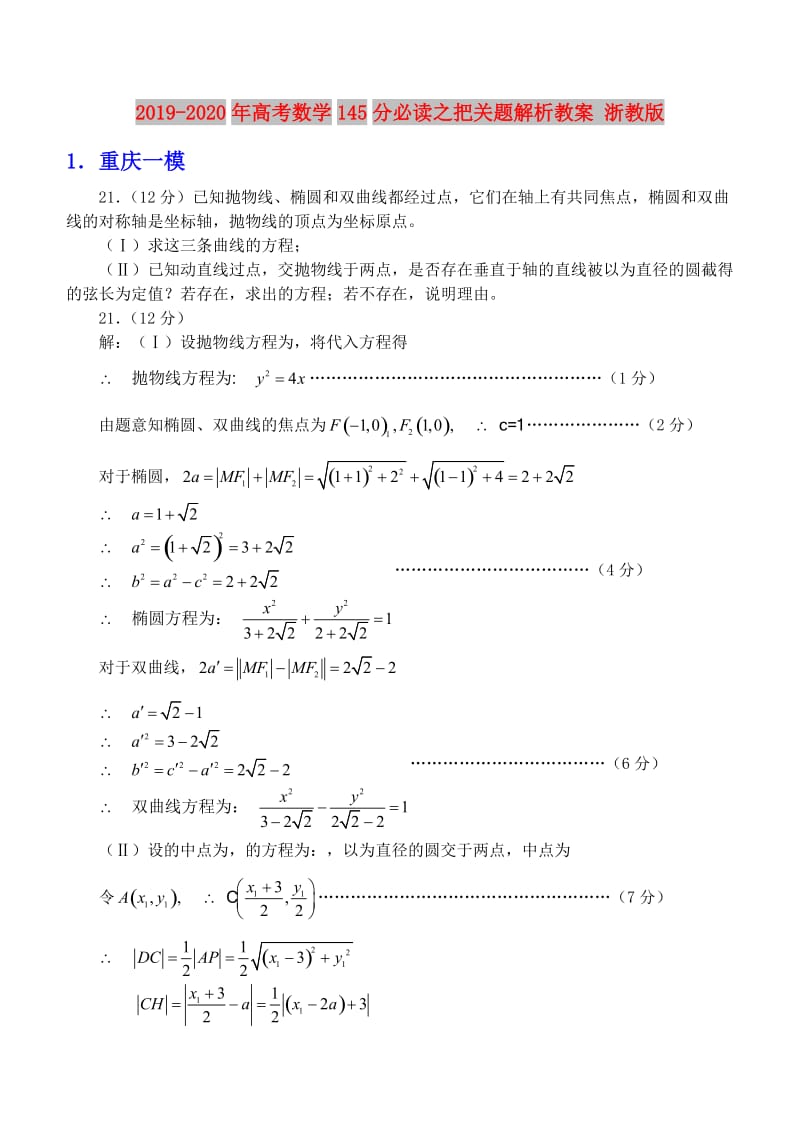 2019-2020年高考数学145分必读之把关题解析教案 浙教版.doc_第1页