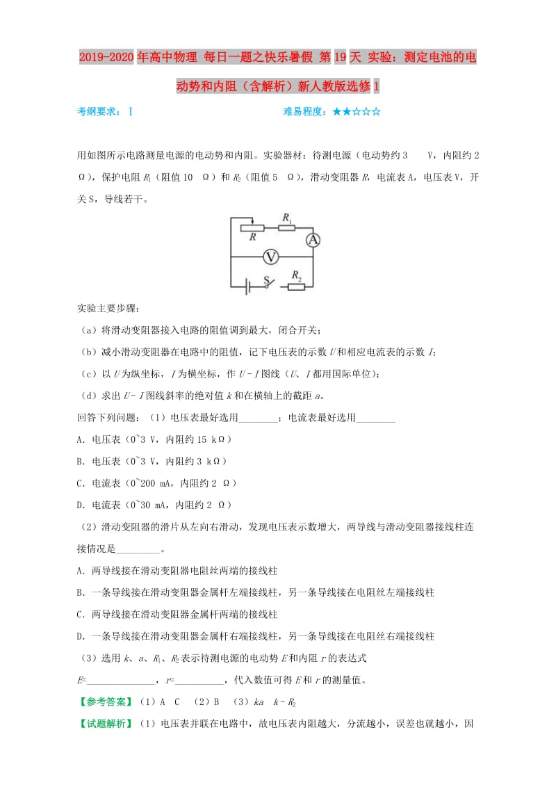 2019-2020年高中物理 每日一题之快乐暑假 第19天 实验：测定电池的电动势和内阻（含解析）新人教版选修1.doc_第1页