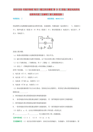 2019-2020年高中物理 每日一題之快樂暑假 第19天 實(shí)驗(yàn)：測(cè)定電池的電動(dòng)勢(shì)和內(nèi)阻（含解析）新人教版選修1.doc