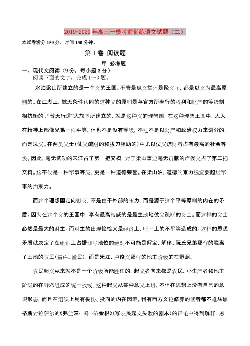 2019-2020年高三一模考前训练语文试题（二）.doc_第1页