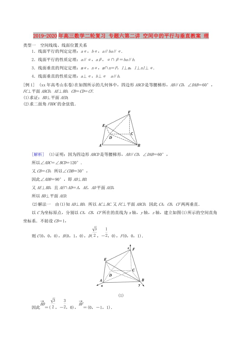 2019-2020年高三数学二轮复习 专题六第二讲 空间中的平行与垂直教案 理.doc_第1页