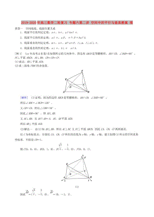 2019-2020年高三數(shù)學(xué)二輪復(fù)習(xí) 專題六第二講 空間中的平行與垂直教案 理.doc