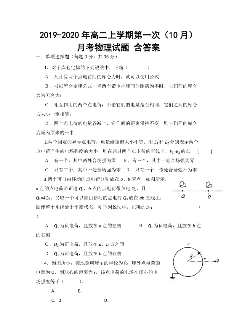 2019-2020年高二上学期第一次（10月）月考物理试题 含答案.doc_第1页