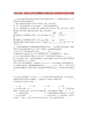 2019-2020年高三化學(xué)上學(xué)期期中專題匯編 無機(jī)物綜合實(shí)驗(yàn)與推斷.doc