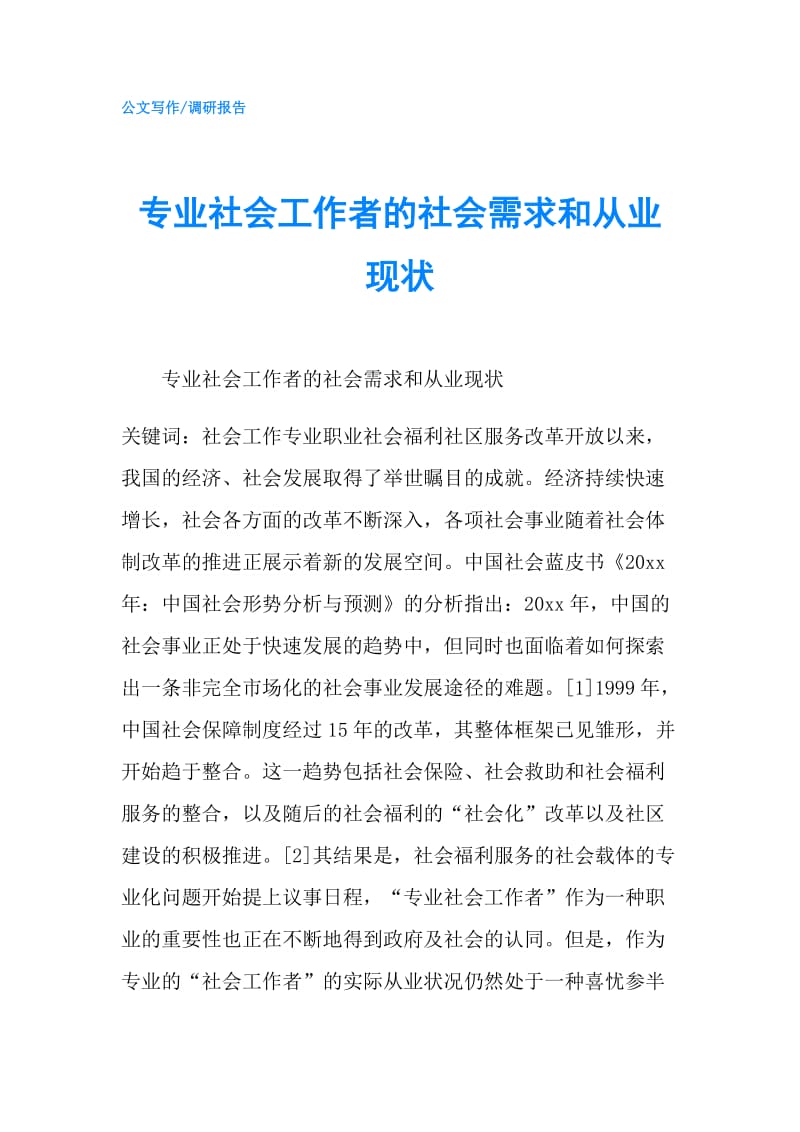 专业社会工作者的社会需求和从业现状.doc_第1页