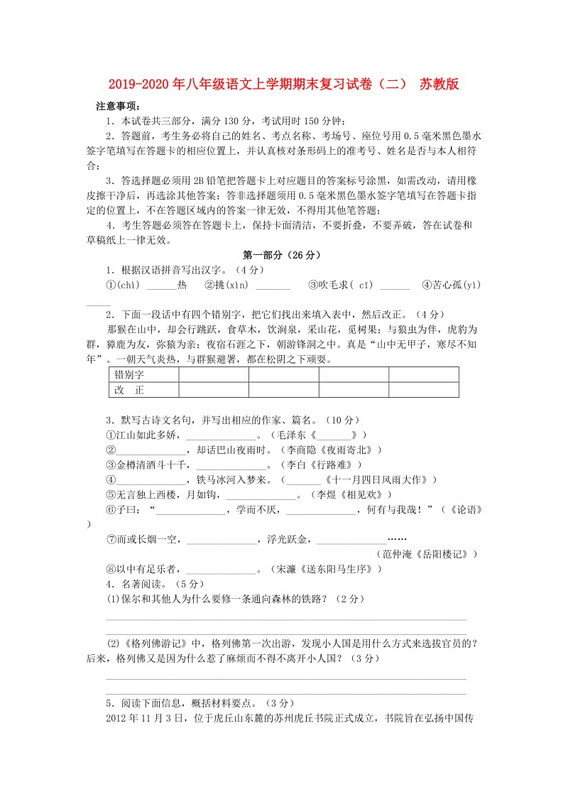 2019-2020年八年级语文上学期期末复习试卷（二） 苏教版.doc_第1页