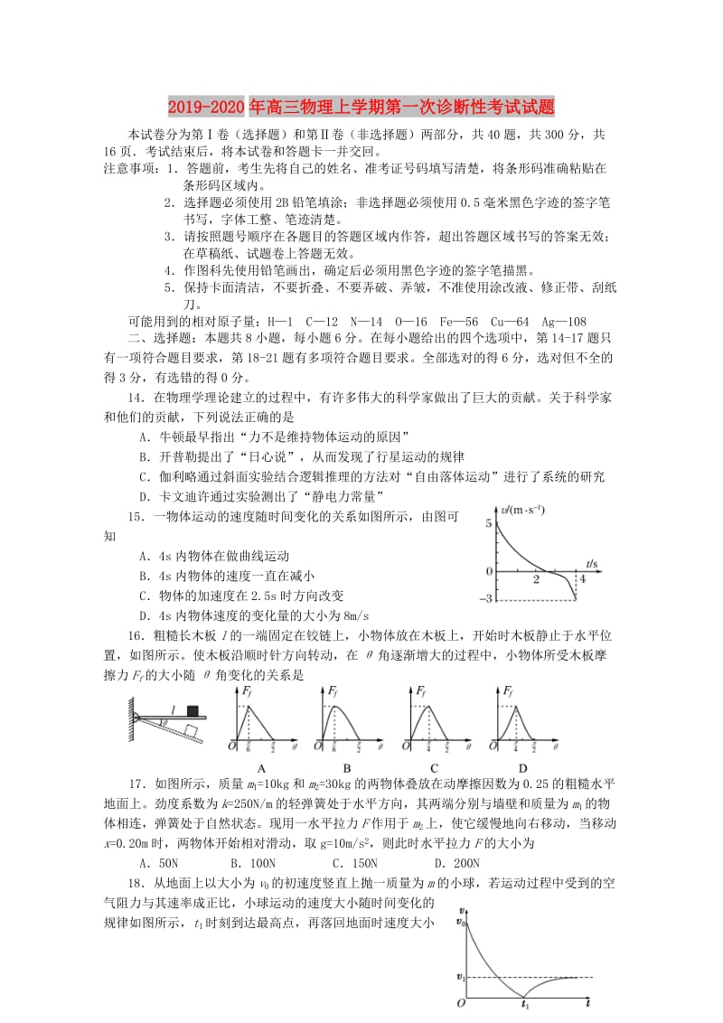 2019-2020年高三物理上学期第一次诊断性考试试题.doc_第1页