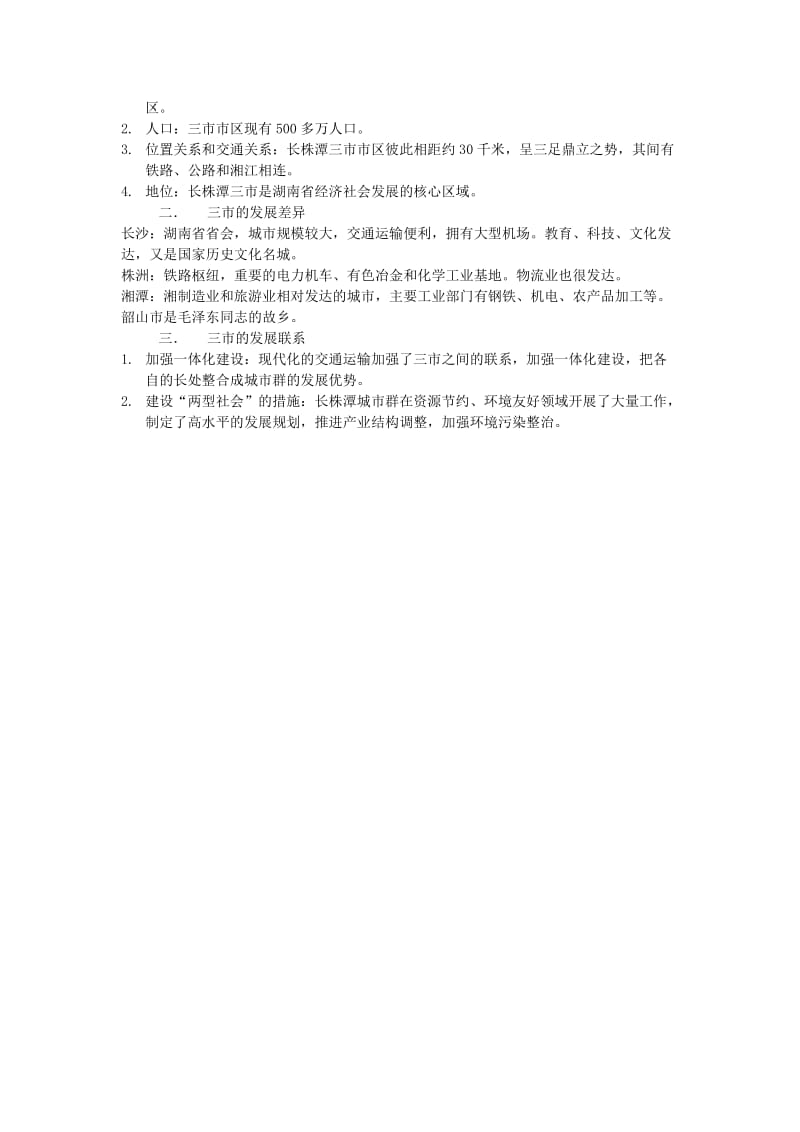 2019-2020年八年级地理下册7.4长江三角洲区域概况知识点（新版）湘教版.doc_第2页