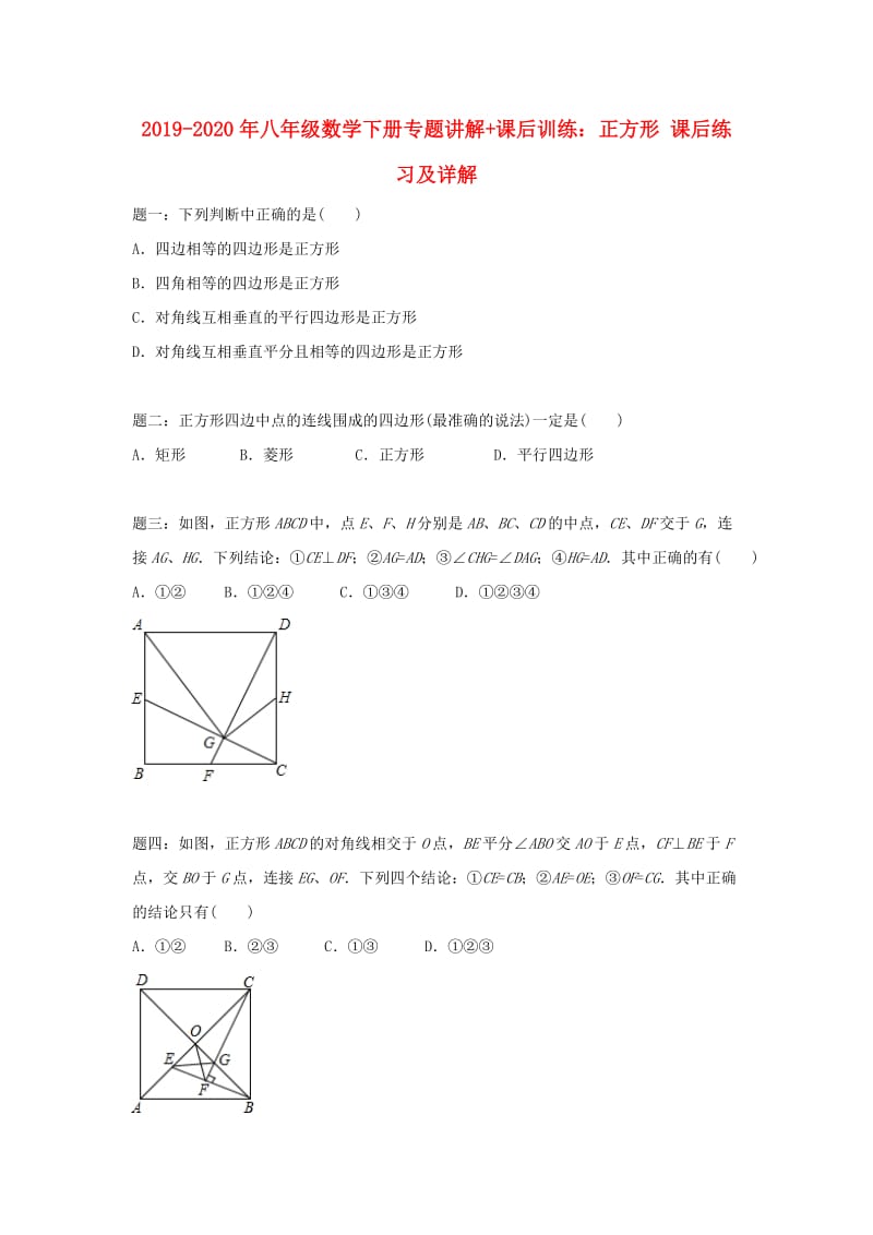 2019-2020年八年级数学下册专题讲解+课后训练：正方形 课后练习及详解.doc_第1页