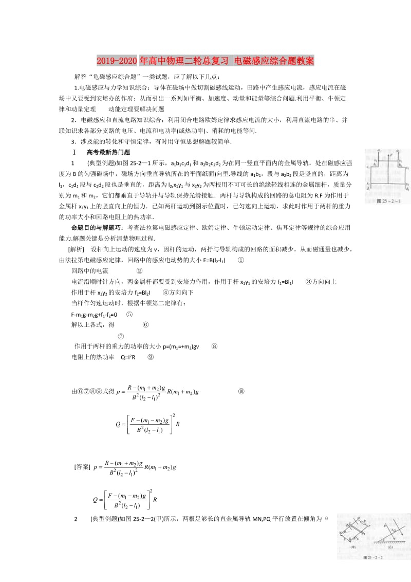 2019-2020年高中物理二轮总复习 电磁感应综合题教案.doc_第1页