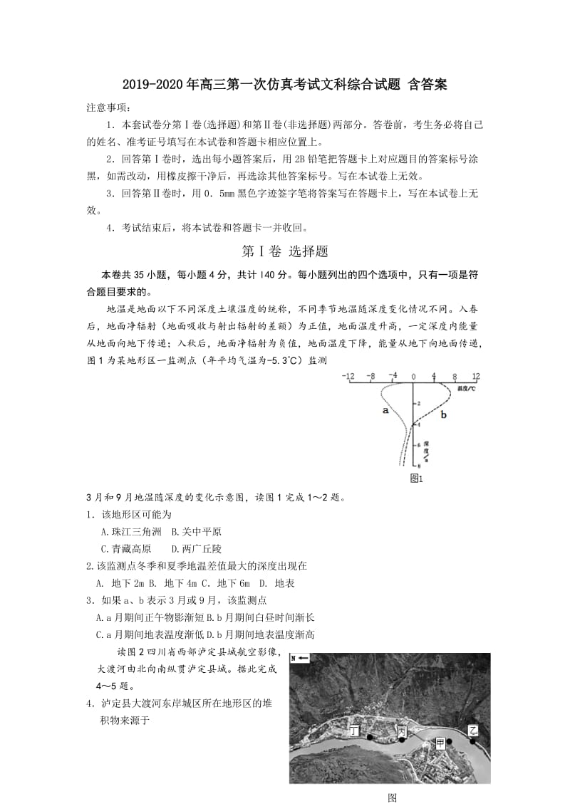 2019-2020年高三第一次仿真考试文科综合试题 含答案.doc_第1页