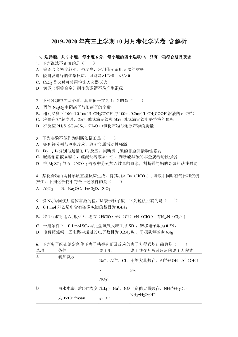 2019-2020年高三上学期10月月考化学试卷 含解析.doc_第1页