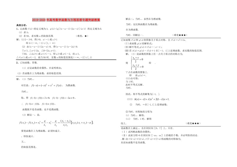 2019-2020年高考数学函数与方程思想专题突破教案.doc_第1页