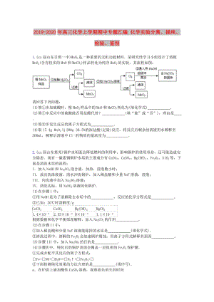 2019-2020年高三化學(xué)上學(xué)期期中專題匯編 化學(xué)實驗分離、提純、檢驗、鑒別.doc