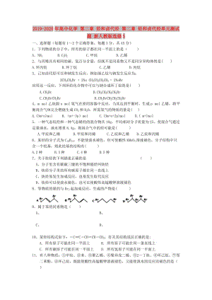 2019-2020年高中化學(xué) 第二章 烴和鹵代烴 第二章 烴和鹵代烴單元測試題 新人教版選修5.doc