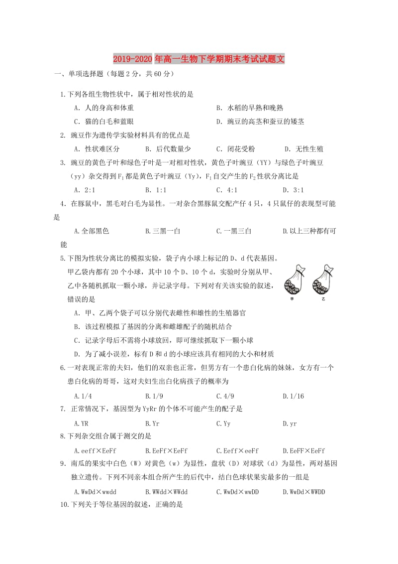 2019-2020年高一生物下学期期末考试试题文.doc_第1页